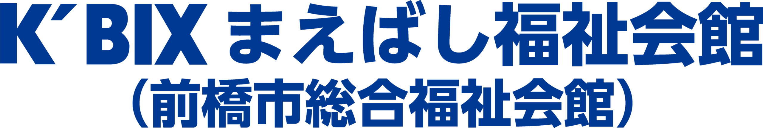 K'BIXまえばし福祉会館